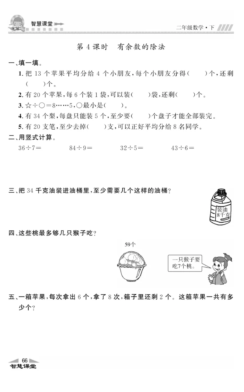 智慧课堂数学JJ二年级下_二年级上下册资料_小学二年级学习资料-25年更新版_2-04、小学二年级数学下册_2-4-2、练习题、作业、试题、试卷_冀教版_课时练习册