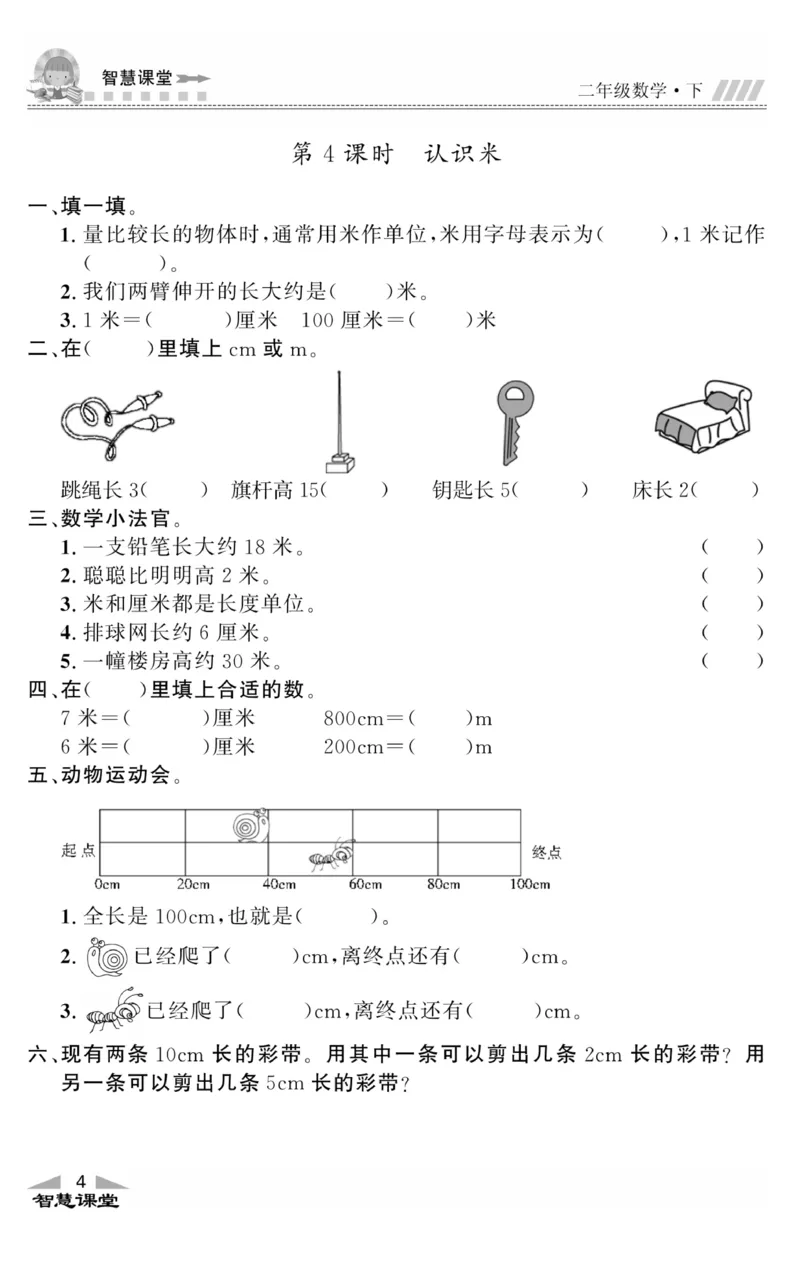 智慧课堂数学JJ二年级下_二年级上下册资料_小学二年级学习资料-25年更新版_2-04、小学二年级数学下册_2-4-2、练习题、作业、试题、试卷_冀教版_课时练习册