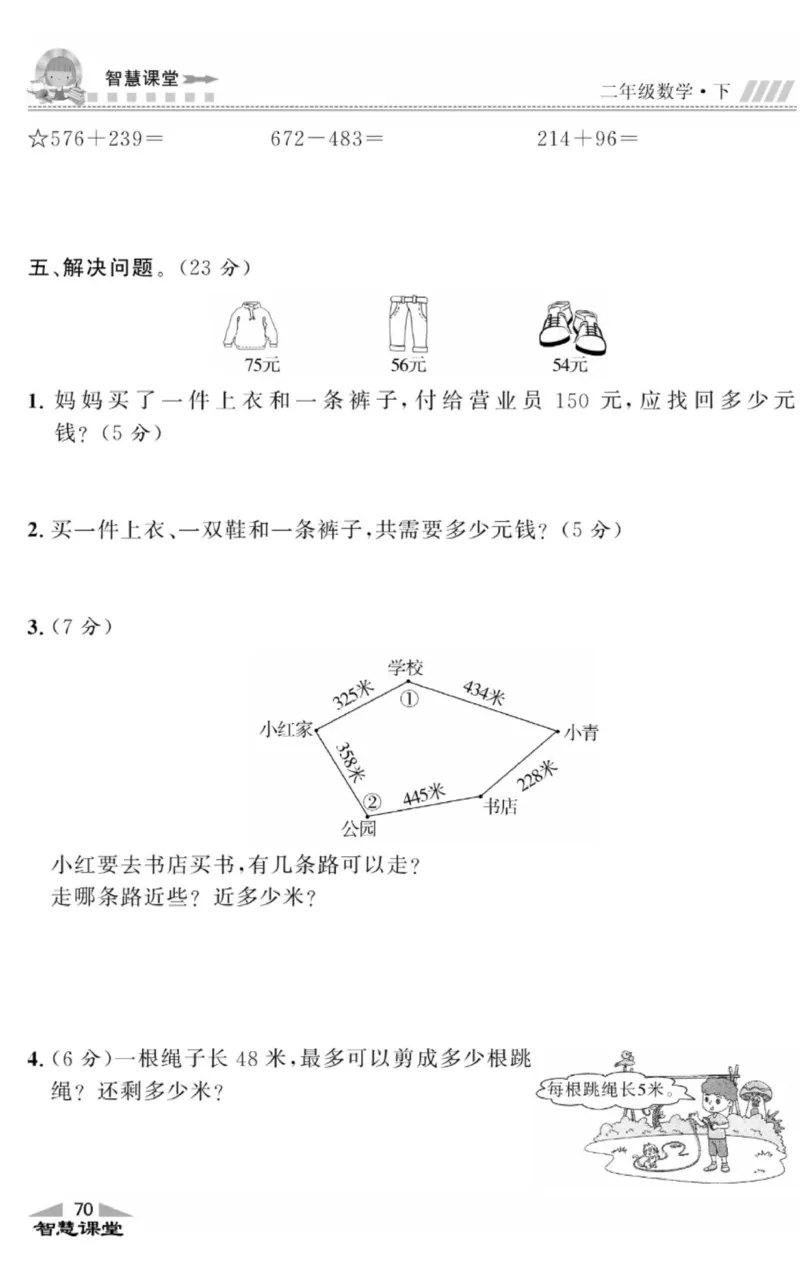 智慧课堂数学JJ二年级下_二年级上下册资料_小学二年级学习资料-25年更新版_2-04、小学二年级数学下册_2-4-2、练习题、作业、试题、试卷_冀教版_课时练习册