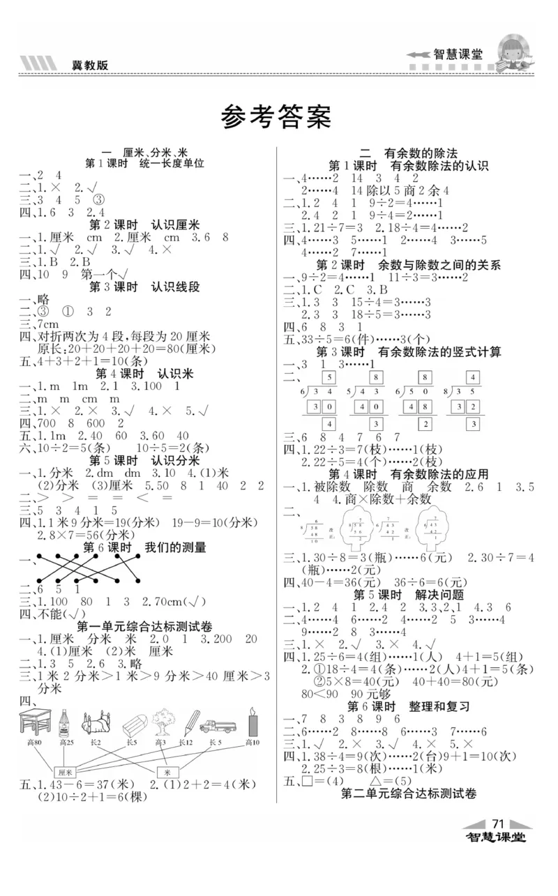 智慧课堂数学JJ二年级下_二年级上下册资料_小学二年级学习资料-25年更新版_2-04、小学二年级数学下册_2-4-2、练习题、作业、试题、试卷_冀教版_课时练习册