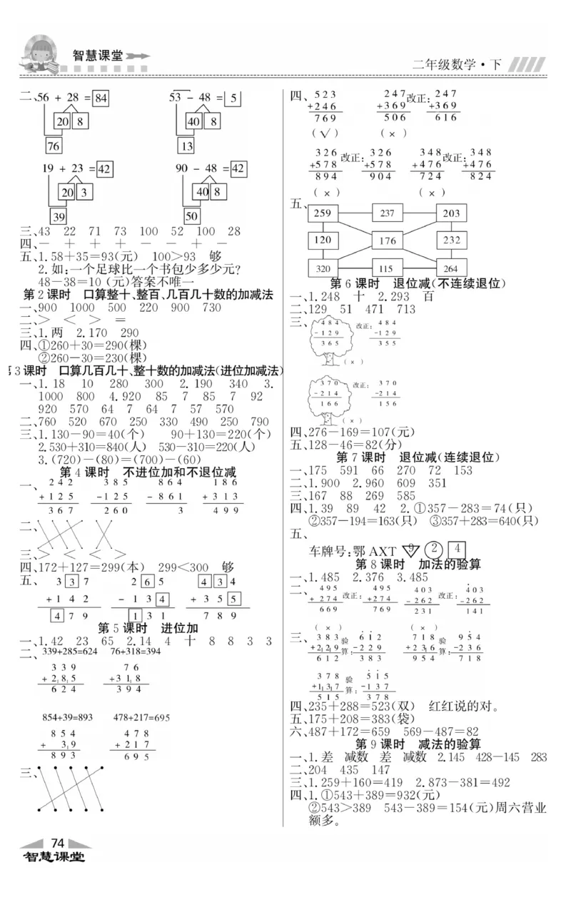 智慧课堂数学JJ二年级下_二年级上下册资料_小学二年级学习资料-25年更新版_2-04、小学二年级数学下册_2-4-2、练习题、作业、试题、试卷_冀教版_课时练习册