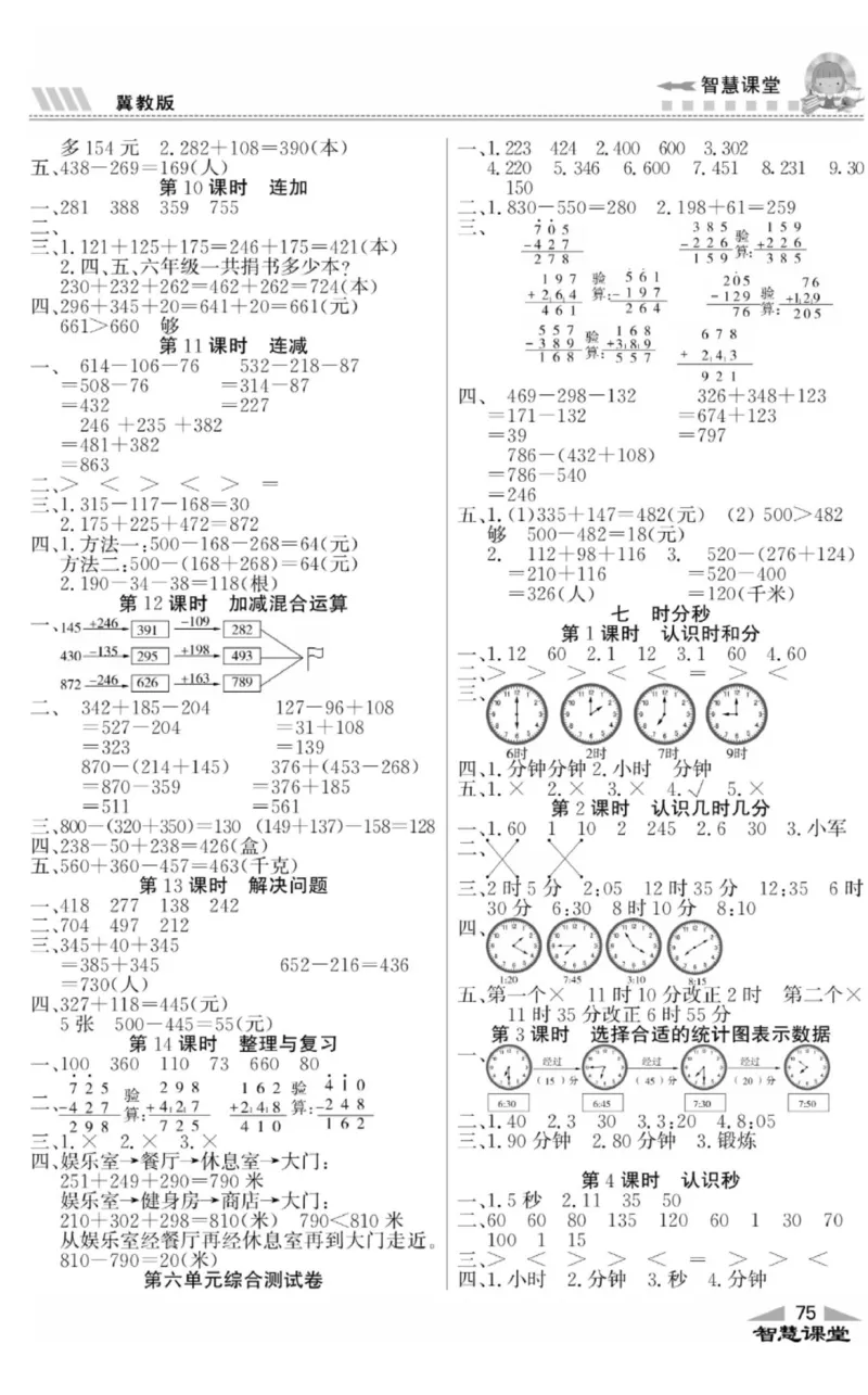 智慧课堂数学JJ二年级下_二年级上下册资料_小学二年级学习资料-25年更新版_2-04、小学二年级数学下册_2-4-2、练习题、作业、试题、试卷_冀教版_课时练习册
