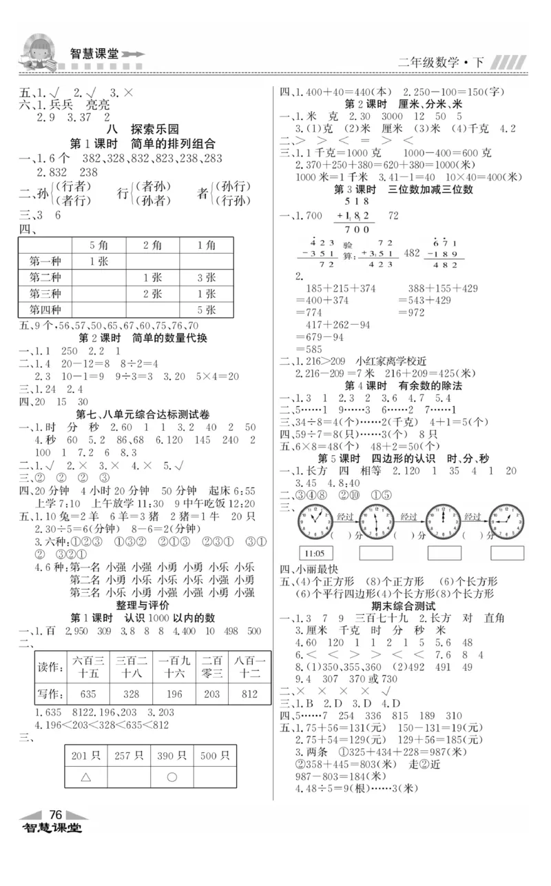 智慧课堂数学JJ二年级下_二年级上下册资料_小学二年级学习资料-25年更新版_2-04、小学二年级数学下册_2-4-2、练习题、作业、试题、试卷_冀教版_课时练习册