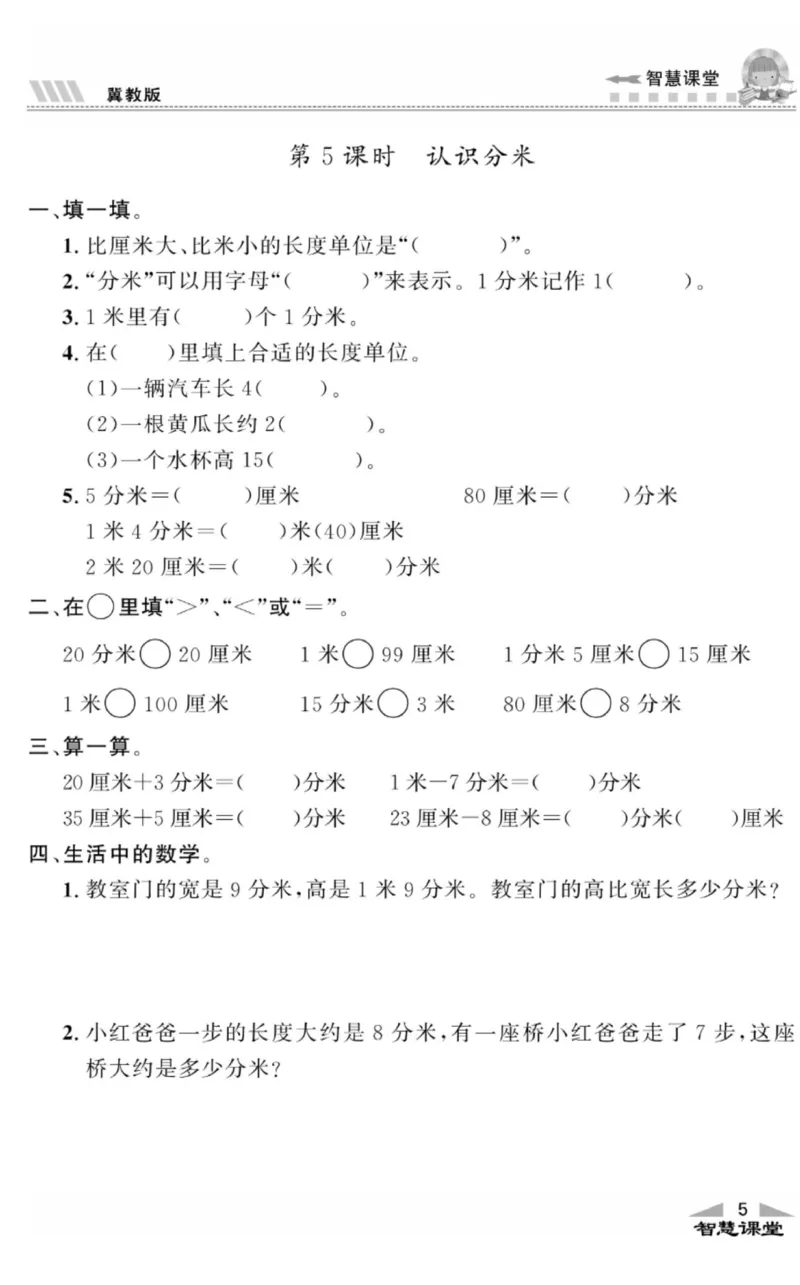 智慧课堂数学JJ二年级下_二年级上下册资料_小学二年级学习资料-25年更新版_2-04、小学二年级数学下册_2-4-2、练习题、作业、试题、试卷_冀教版_课时练习册