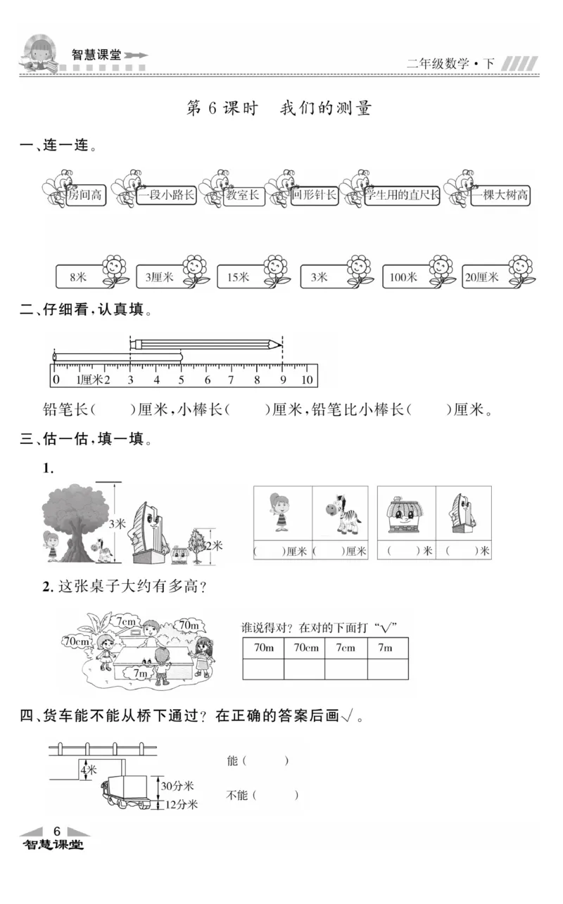 智慧课堂数学JJ二年级下_二年级上下册资料_小学二年级学习资料-25年更新版_2-04、小学二年级数学下册_2-4-2、练习题、作业、试题、试卷_冀教版_课时练习册