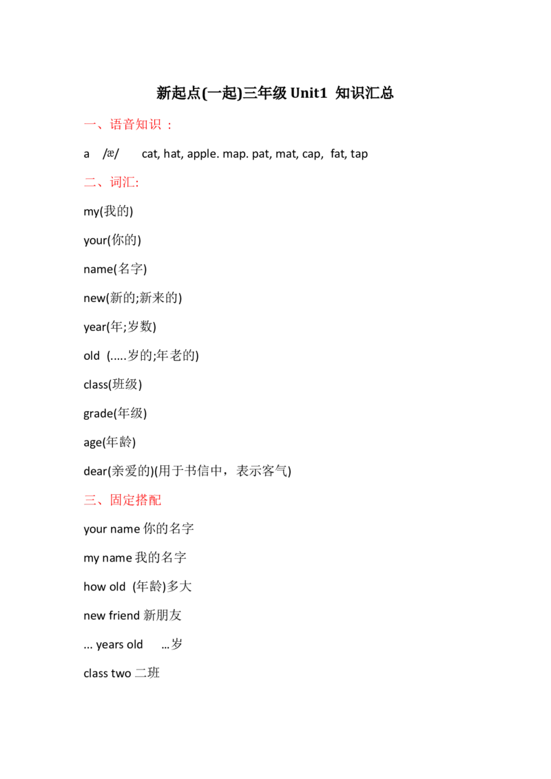 人教新起点英语三年级上册Unit1知识点汇总_三年级上下册资料_三年级上语数英上下册学习资料_3-8-5、小学三年级英语上册_人教版一起点_1、知识点总结