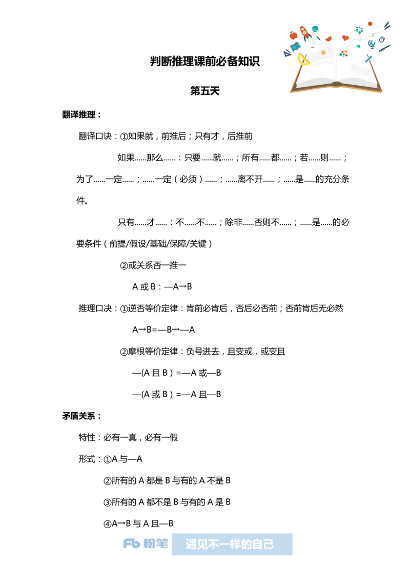 国考系统班课前必备基本知识-判断推理-第五天_2026考公资料_（10）粉笔_2026年国考980系统班FB_2026国考系统班资料汇总_国考课前必备基本知识