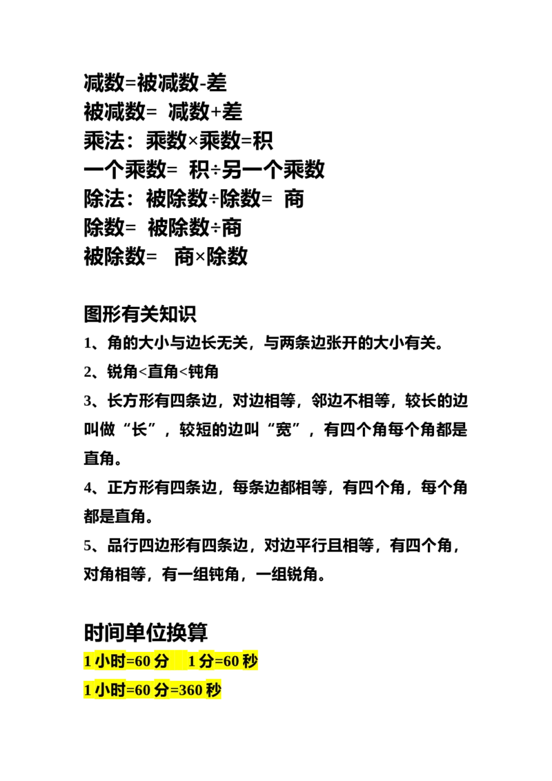小学二年级上册上学期-数学公式、法则、儿歌、口诀_二年级上下册资料_小学二年级学习资料-25年更新版_2-03、小学二年级数学上册_2-3-1、复习、知识点、归纳汇总_通用