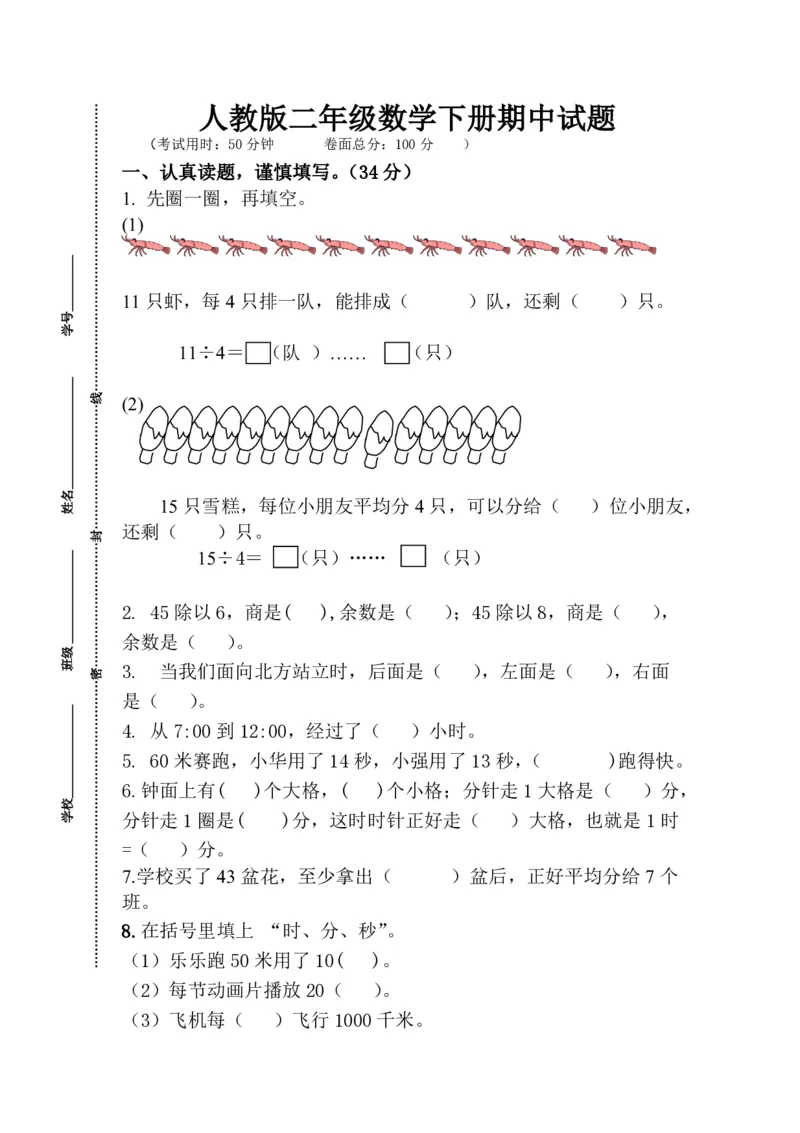 新人教版二年级下学期数学期中真题试卷(第八份)_二年级上下册资料_二年级语数英上下册学习资料_3-7-4、小学二年级数学下册_人教版_4、期中测试卷