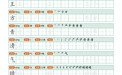 写字表（带部首笔画）20页字帖打印版_一年级上下册资料_一年级上语数英上下册学习资料_3-6-2、小学一年级语文下册_统编、部编、人教（语文全国统一只有一个版）_8、字贴书写