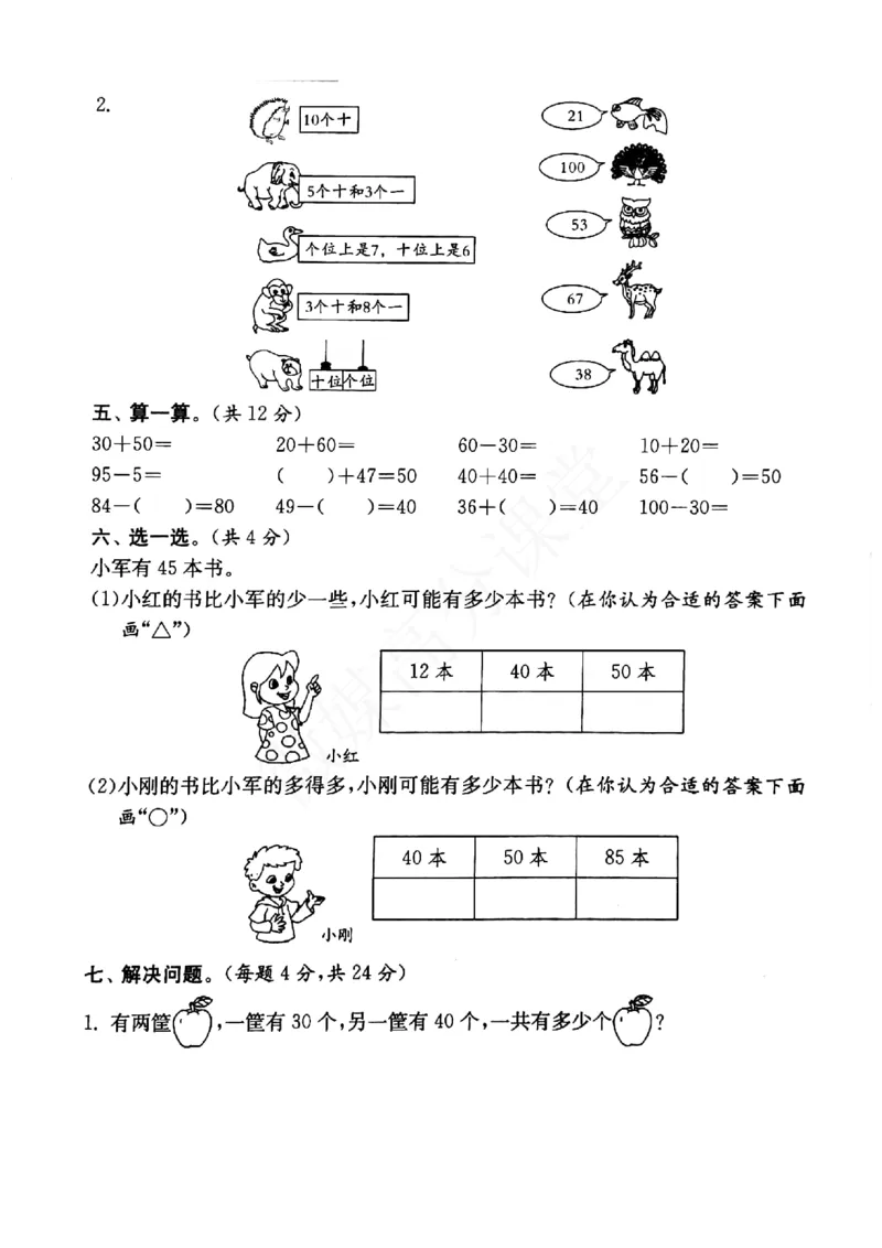 一年级下册数学试题--期中综合提优测评卷（图片版无答案）沪教版_一年级上下册资料_小学一年级学习资料-25年更新版_1-04、小学一年级数学下册_1-4-2、练习题、作业、试题、试卷_沪教版