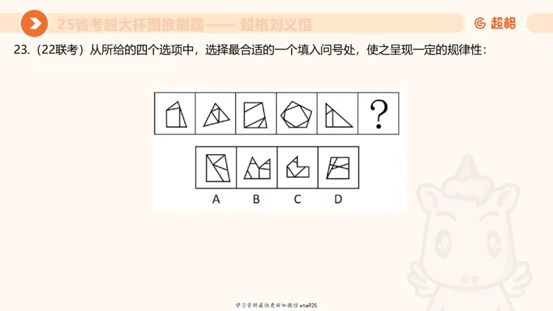套题训练320250112183704_2026考公资料_（05）超格_行测申论2025超格合集(行测&申论&政治理论)_行测申论2025省考超格超大杯刷题课（五合一）_课件_图推
