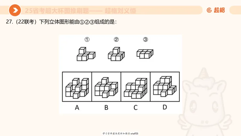 套题训练320250112183704_2026考公资料_（05）超格_行测申论2025超格合集(行测&申论&政治理论)_行测申论2025省考超格超大杯刷题课（五合一）_课件_图推