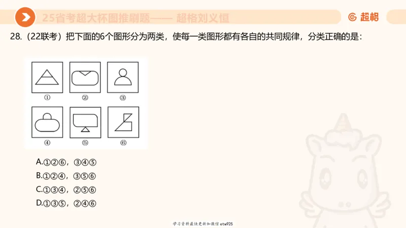 套题训练320250112183704_2026考公资料_（05）超格_行测申论2025超格合集(行测&申论&政治理论)_行测申论2025省考超格超大杯刷题课（五合一）_课件_图推