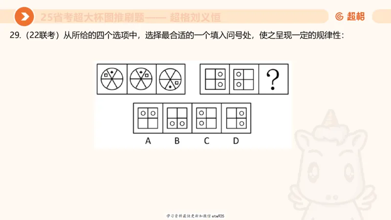 套题训练320250112183704_2026考公资料_（05）超格_行测申论2025超格合集(行测&申论&政治理论)_行测申论2025省考超格超大杯刷题课（五合一）_课件_图推