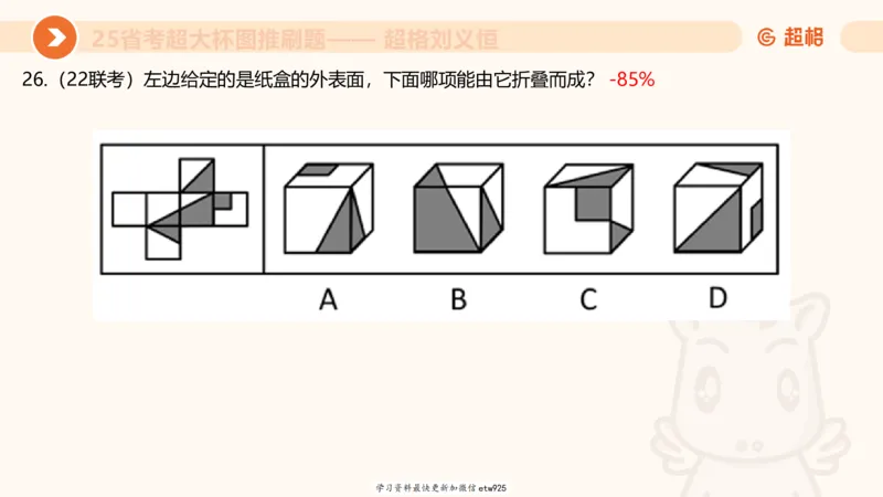 套题训练320250112183704_2026考公资料_（05）超格_行测申论2025超格合集(行测&申论&政治理论)_行测申论2025省考超格超大杯刷题课（五合一）_课件_图推