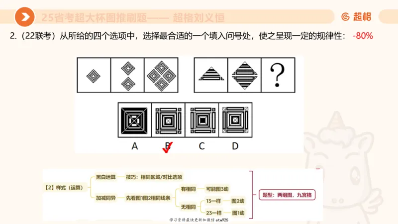 套题训练320250112183704_2026考公资料_（05）超格_行测申论2025超格合集(行测&申论&政治理论)_行测申论2025省考超格超大杯刷题课（五合一）_课件_图推