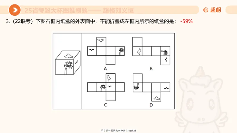 套题训练320250112183704_2026考公资料_（05）超格_行测申论2025超格合集(行测&申论&政治理论)_行测申论2025省考超格超大杯刷题课（五合一）_课件_图推
