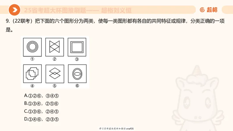 套题训练320250112183704_2026考公资料_（05）超格_行测申论2025超格合集(行测&申论&政治理论)_行测申论2025省考超格超大杯刷题课（五合一）_课件_图推