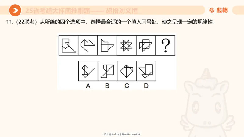 套题训练320250112183704_2026考公资料_（05）超格_行测申论2025超格合集(行测&申论&政治理论)_行测申论2025省考超格超大杯刷题课（五合一）_课件_图推