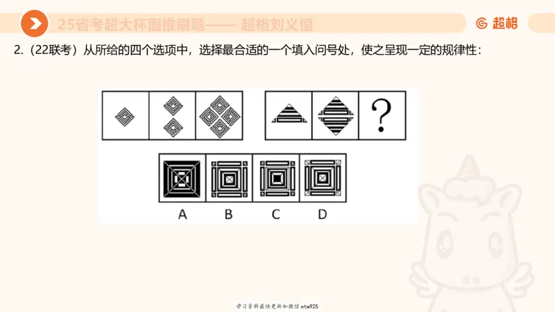 套题训练320250112183704_2026考公资料_（05）超格_行测申论2025超格合集(行测&申论&政治理论)_行测申论2025省考超格超大杯刷题课（五合一）_课件_图推