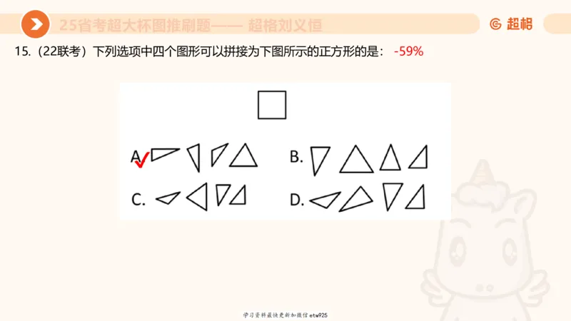 套题训练320250112183704_2026考公资料_（05）超格_行测申论2025超格合集(行测&申论&政治理论)_行测申论2025省考超格超大杯刷题课（五合一）_课件_图推