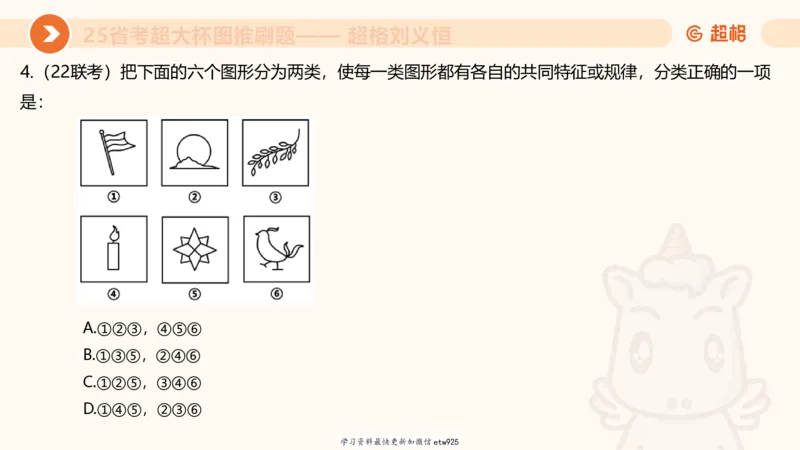 套题训练320250112183704_2026考公资料_（05）超格_行测申论2025超格合集(行测&申论&政治理论)_行测申论2025省考超格超大杯刷题课（五合一）_课件_图推