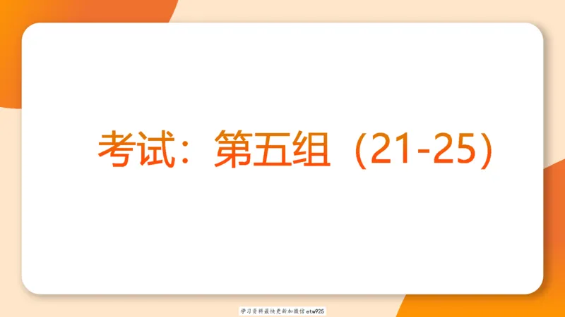 套题训练320250112183704_2026考公资料_（05）超格_行测申论2025超格合集(行测&申论&政治理论)_行测申论2025省考超格超大杯刷题课（五合一）_课件_图推