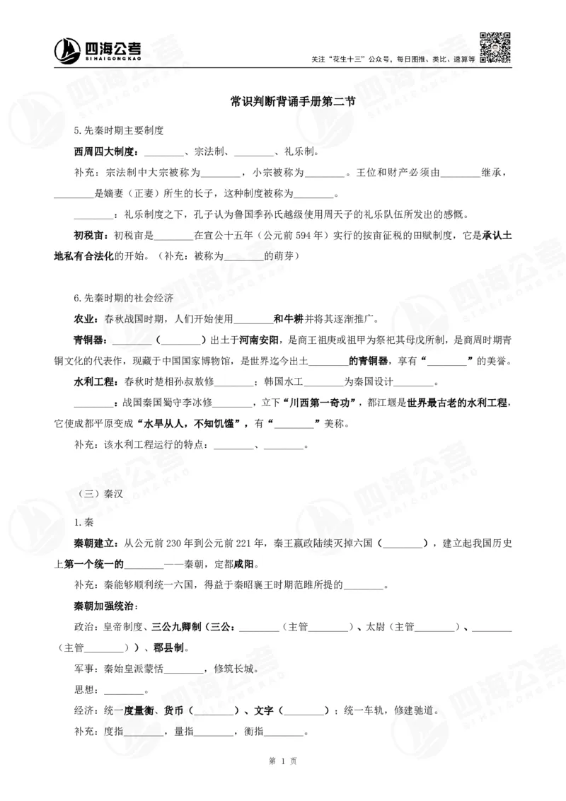 四海常识判断背诵手册&mdash;&mdash;第二节_2026考公资料_花生十三合集_旗舰班-国考（2026版）花生十三旗舰班（花生行测+飞扬申论）⭐⭐⭐_常识判断_背诵手册