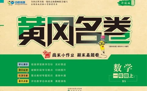 《黄冈名卷》数学1年级上册（BS）_一年级上下册资料_小学一年级学习资料-25年更新版_1-03、小学一年级数学上册_北师大版_10、电子书籍