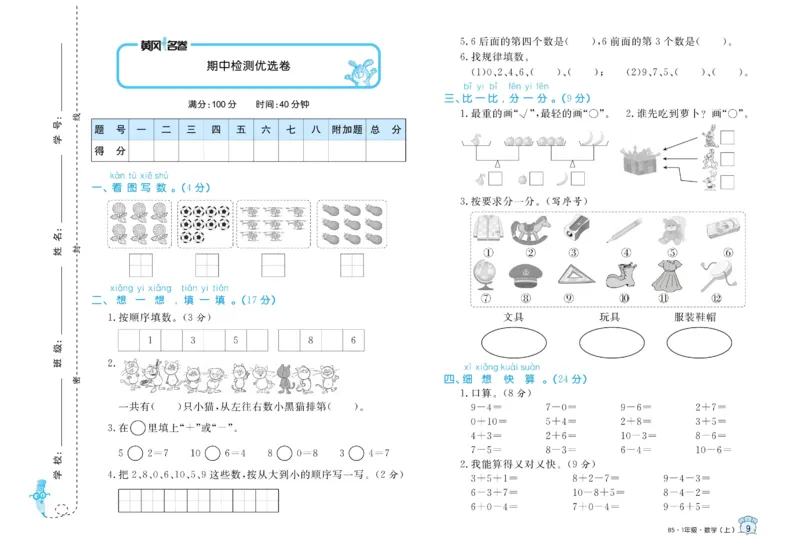 《黄冈名卷》数学1年级上册（BS）_一年级上下册资料_小学一年级学习资料-25年更新版_1-03、小学一年级数学上册_北师大版_10、电子书籍