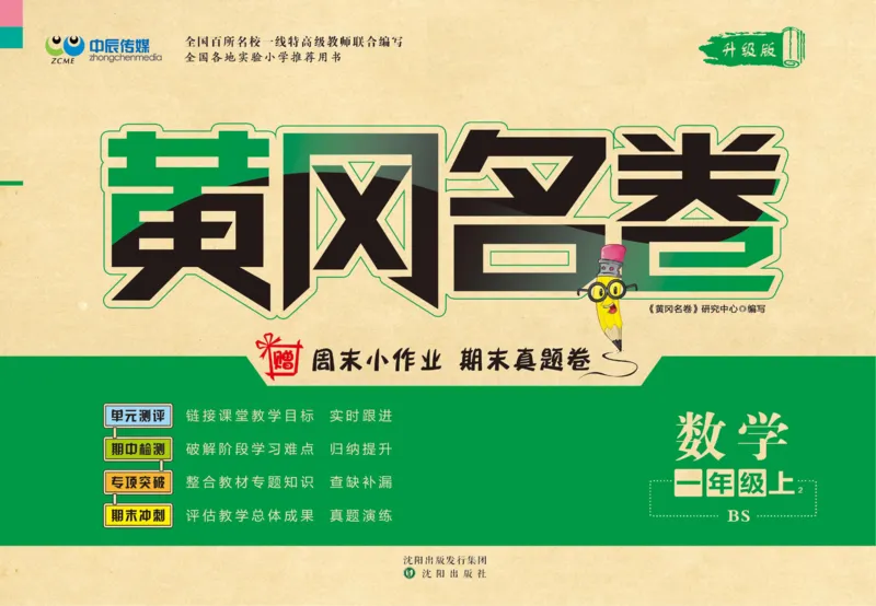 《黄冈名卷》数学1年级上册（BS）_一年级上下册资料_小学一年级学习资料-25年更新版_1-03、小学一年级数学上册_北师大版_10、电子书籍