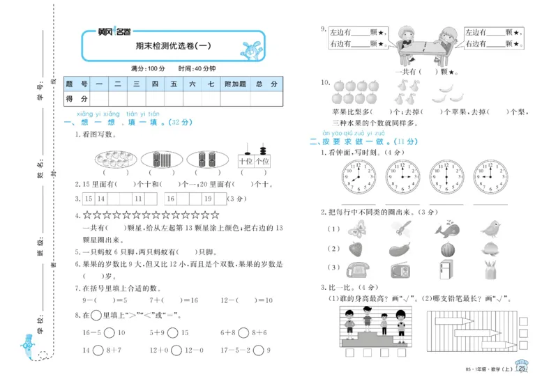 《黄冈名卷》数学1年级上册（BS）_一年级上下册资料_小学一年级学习资料-25年更新版_1-03、小学一年级数学上册_北师大版_10、电子书籍