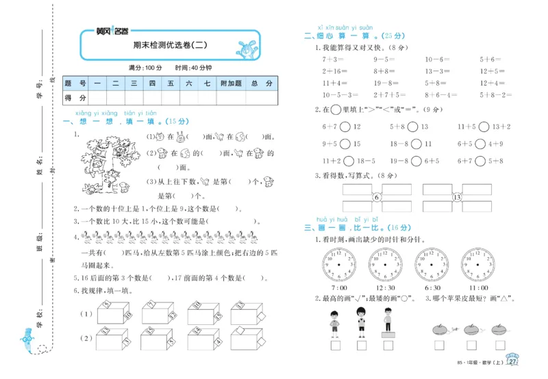 《黄冈名卷》数学1年级上册（BS）_一年级上下册资料_小学一年级学习资料-25年更新版_1-03、小学一年级数学上册_北师大版_10、电子书籍