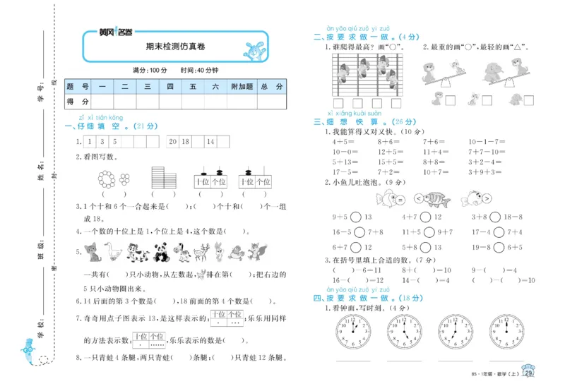 《黄冈名卷》数学1年级上册（BS）_一年级上下册资料_小学一年级学习资料-25年更新版_1-03、小学一年级数学上册_北师大版_10、电子书籍
