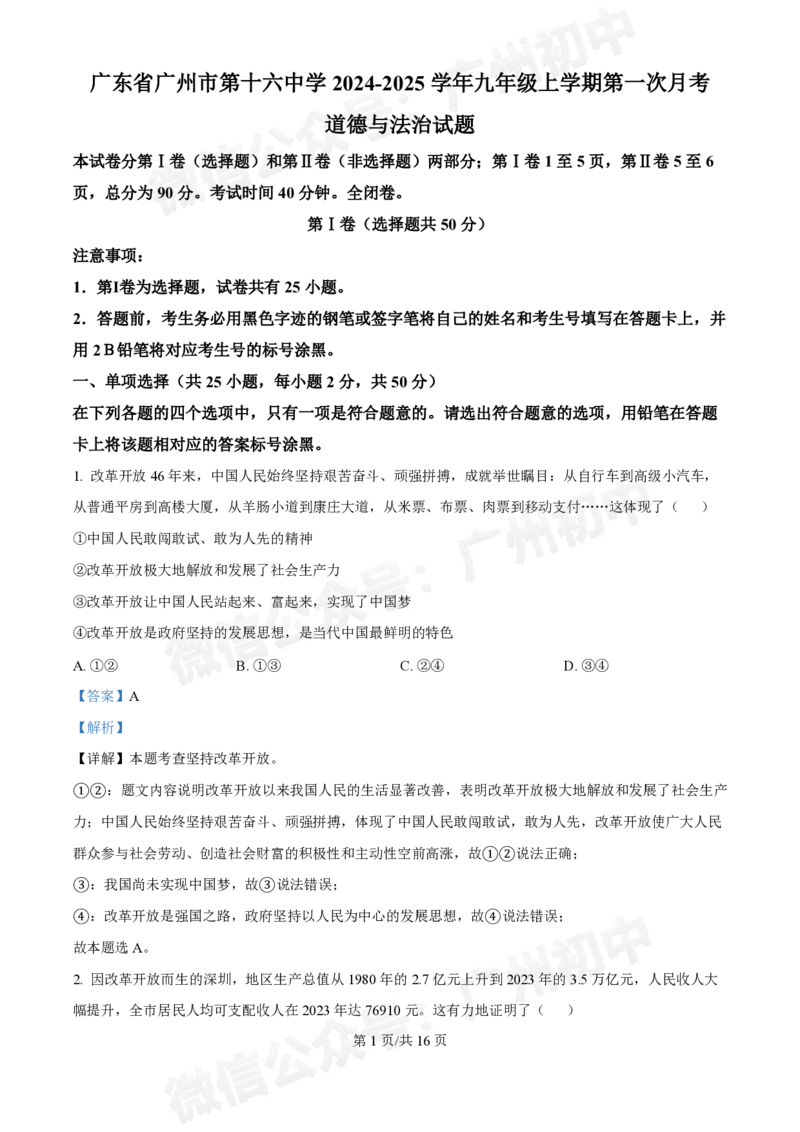 第十六中学2024-2025学年九年级第一次月考道德与法治试题（答案解析）_广州九上月考+期中+期末+一模二模+中考真题_九上月考_初三上十月考