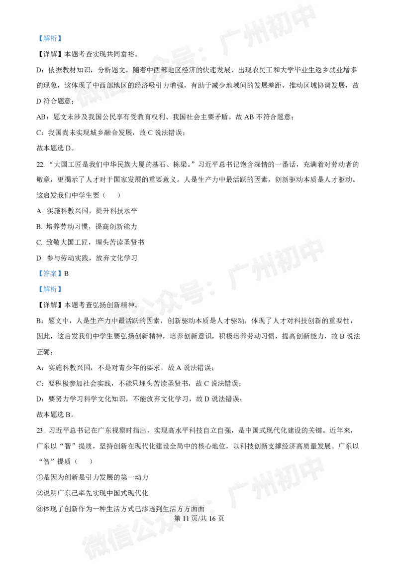 第十六中学2024-2025学年九年级第一次月考道德与法治试题（答案解析）_广州九上月考+期中+期末+一模二模+中考真题_九上月考_初三上十月考