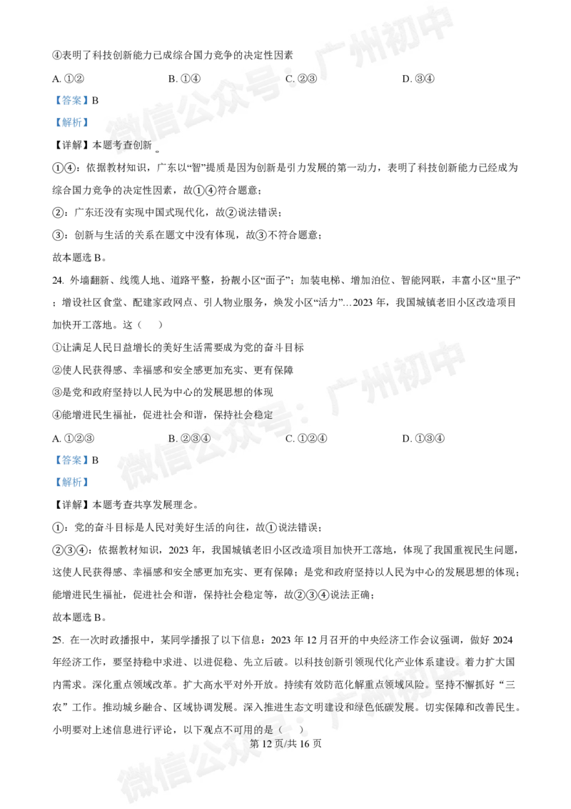 第十六中学2024-2025学年九年级第一次月考道德与法治试题（答案解析）_广州九上月考+期中+期末+一模二模+中考真题_九上月考_初三上十月考