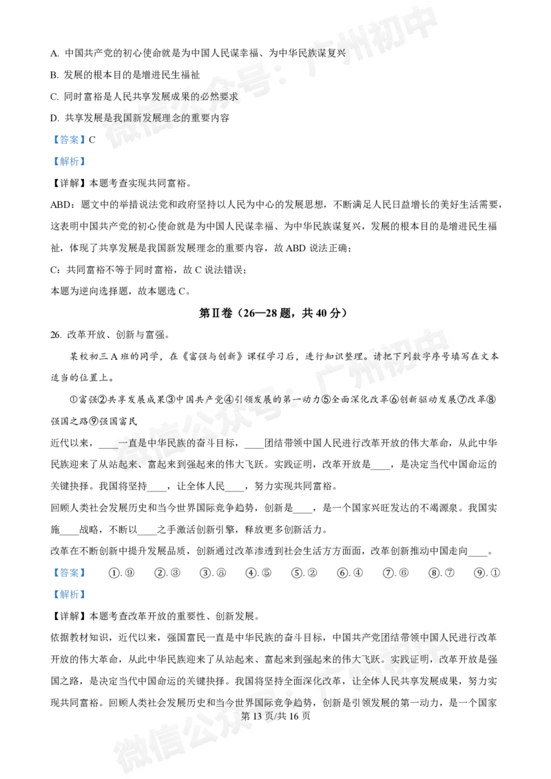 第十六中学2024-2025学年九年级第一次月考道德与法治试题（答案解析）_广州九上月考+期中+期末+一模二模+中考真题_九上月考_初三上十月考