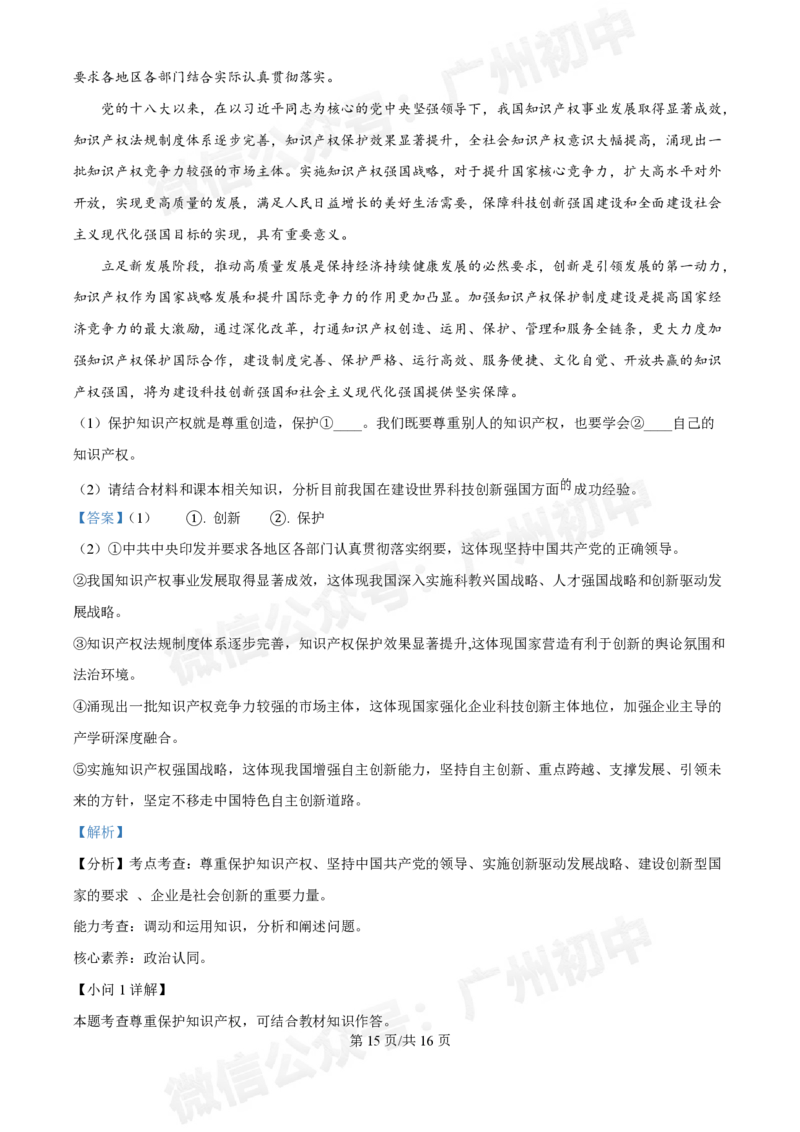 第十六中学2024-2025学年九年级第一次月考道德与法治试题（答案解析）_广州九上月考+期中+期末+一模二模+中考真题_九上月考_初三上十月考