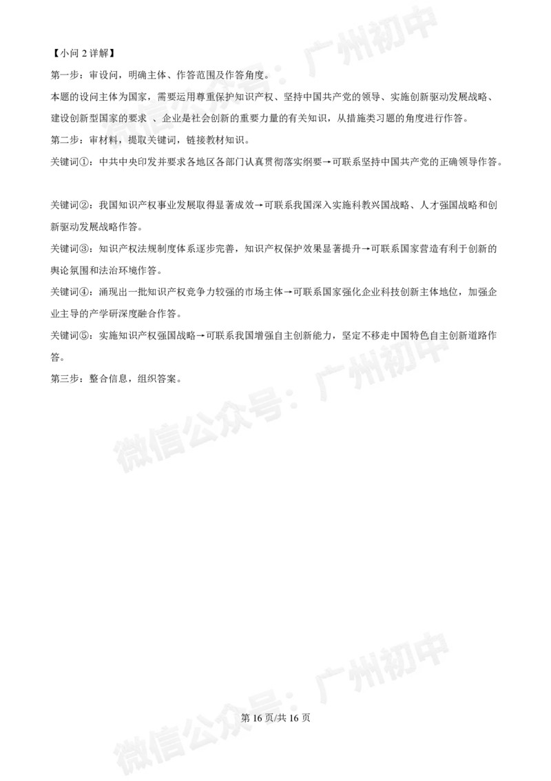 第十六中学2024-2025学年九年级第一次月考道德与法治试题（答案解析）_广州九上月考+期中+期末+一模二模+中考真题_九上月考_初三上十月考