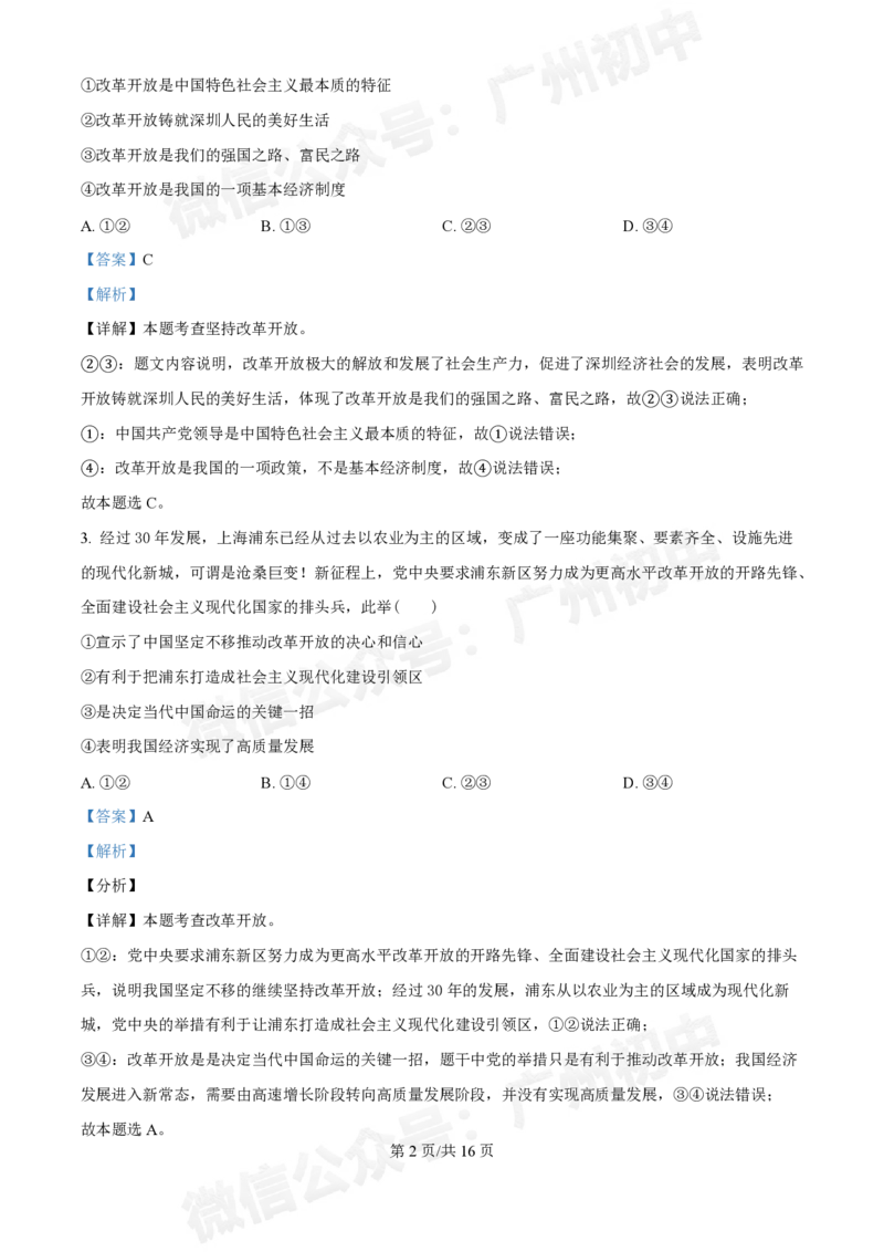 第十六中学2024-2025学年九年级第一次月考道德与法治试题（答案解析）_广州九上月考+期中+期末+一模二模+中考真题_九上月考_初三上十月考