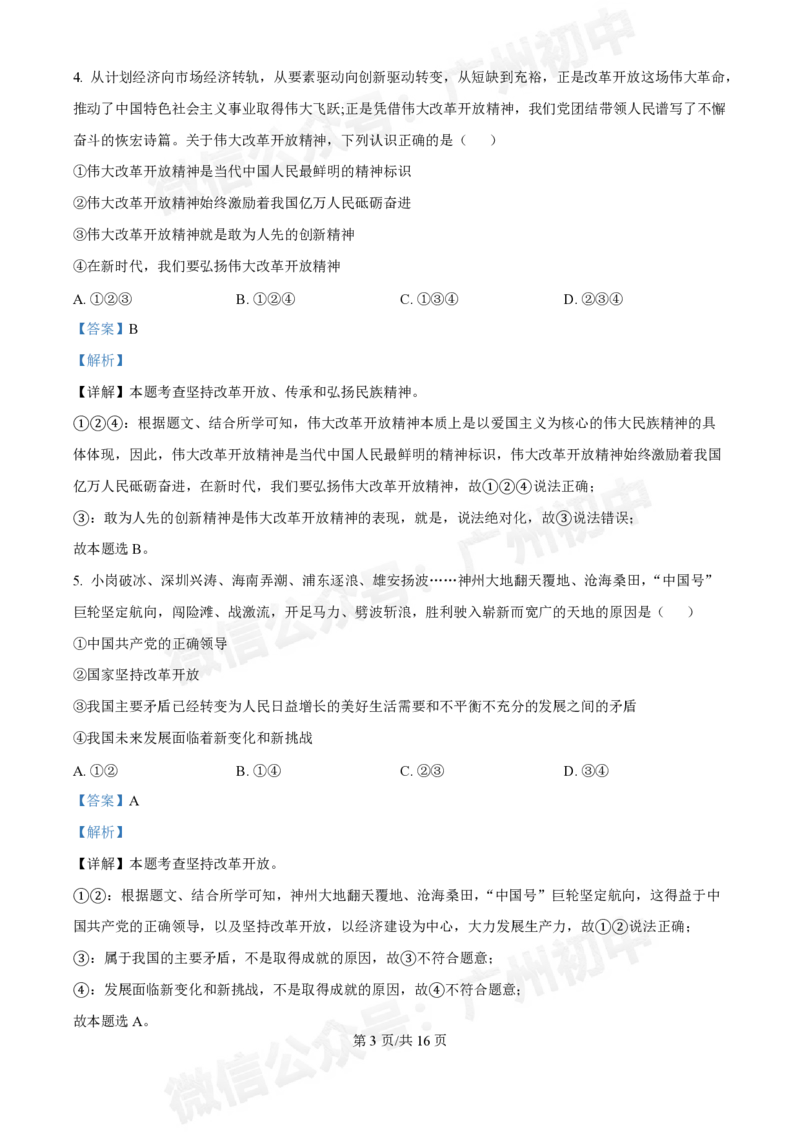 第十六中学2024-2025学年九年级第一次月考道德与法治试题（答案解析）_广州九上月考+期中+期末+一模二模+中考真题_九上月考_初三上十月考