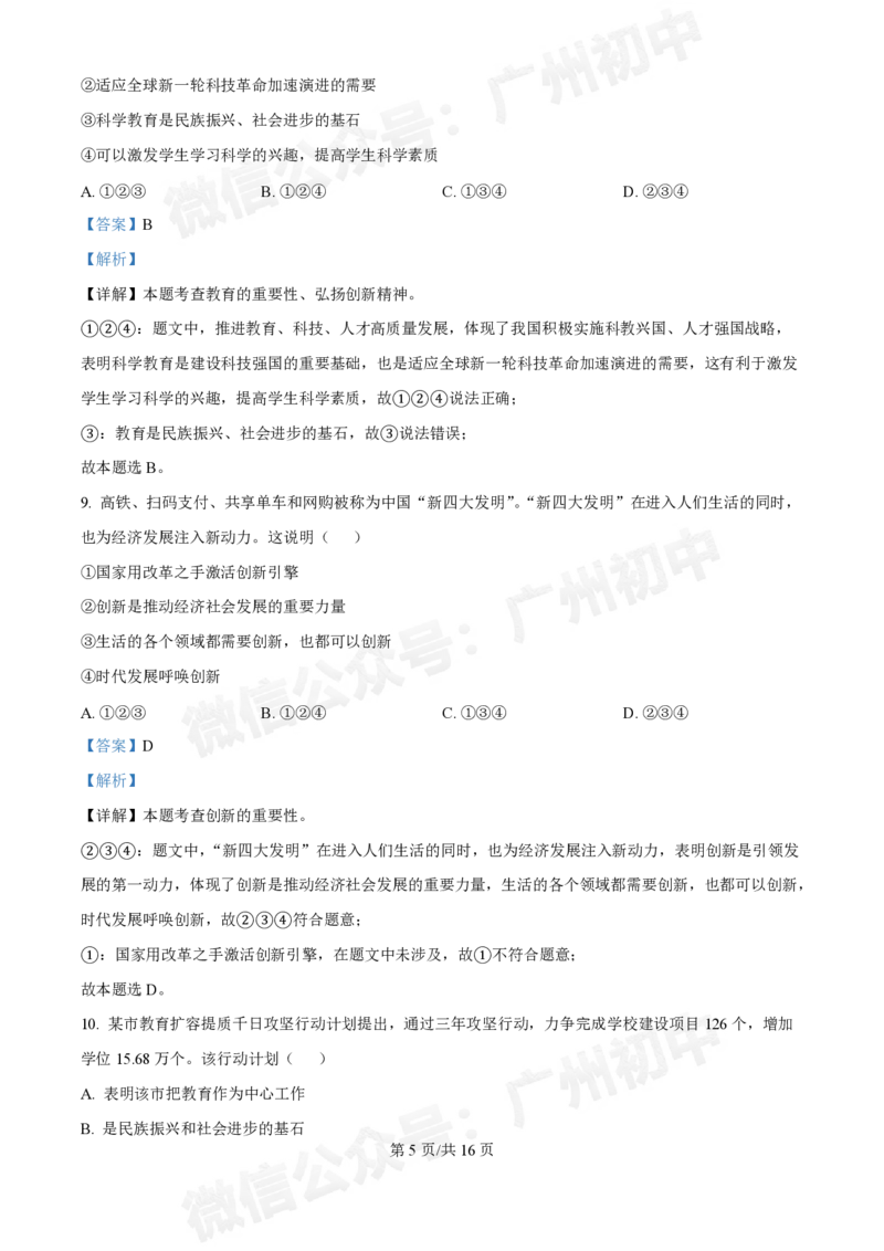 第十六中学2024-2025学年九年级第一次月考道德与法治试题（答案解析）_广州九上月考+期中+期末+一模二模+中考真题_九上月考_初三上十月考