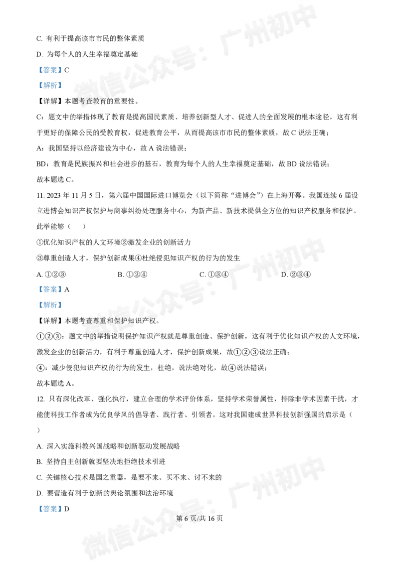 第十六中学2024-2025学年九年级第一次月考道德与法治试题（答案解析）_广州九上月考+期中+期末+一模二模+中考真题_九上月考_初三上十月考