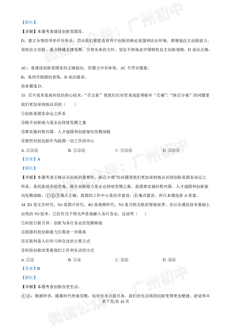 第十六中学2024-2025学年九年级第一次月考道德与法治试题（答案解析）_广州九上月考+期中+期末+一模二模+中考真题_九上月考_初三上十月考