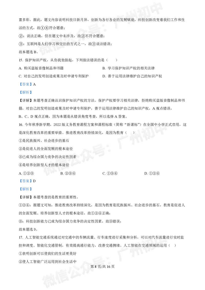 第十六中学2024-2025学年九年级第一次月考道德与法治试题（答案解析）_广州九上月考+期中+期末+一模二模+中考真题_九上月考_初三上十月考