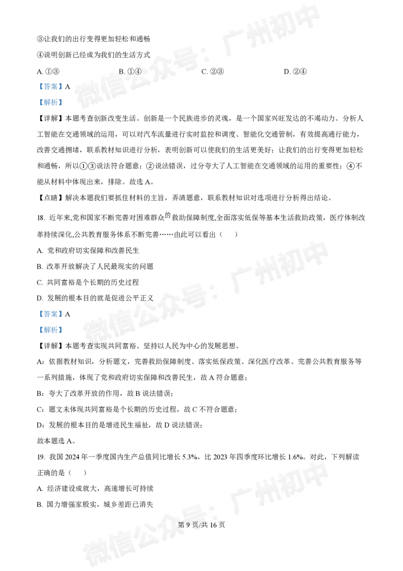 第十六中学2024-2025学年九年级第一次月考道德与法治试题（答案解析）_广州九上月考+期中+期末+一模二模+中考真题_九上月考_初三上十月考