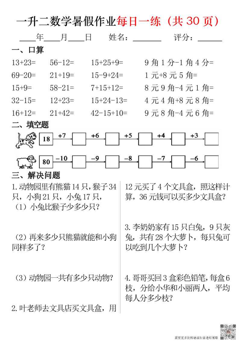 一升二数学暑假作业每日一练32页(1)_二年级上下册资料_二年级上册小红书同款资料_二年级