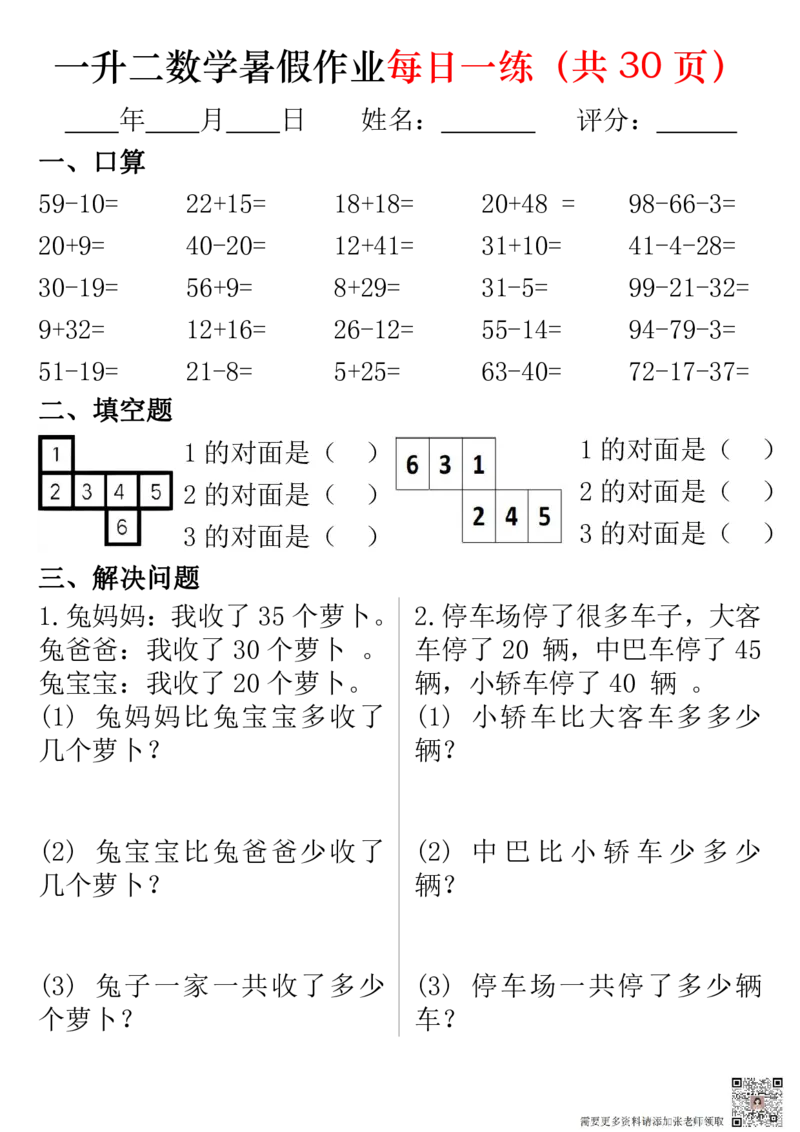一升二数学暑假作业每日一练32页(1)_二年级上下册资料_二年级上册小红书同款资料_二年级